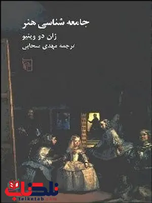 جامعه شناسي هنر نویسنده ژان دو وينيو مترجم مهدی سحابی جامعه شناسي هنر نویسنده ژان دو وينيو مترجم مهدی سحابی