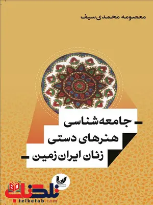 جامعه‌ شناسی هنرهای دستی زنان ایران‌ زمین نویسنده معصومه محمدی سیف