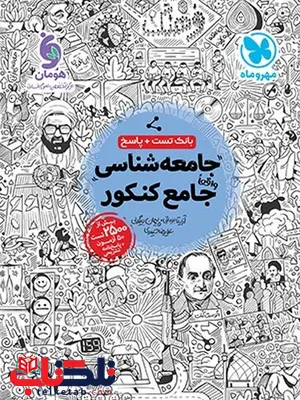 جامعه شناسی جامع کنکور مهروماه جامعه شناسی جامع کنکور مهروماه