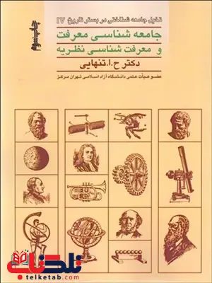 جامعه شناسي معرفت و معرفت شناسي نظريه نویسنده حسين ابوالحسن تنهايي جامعه شناسي معرفت و معرفت شناسي نظريه نویسنده حسين ابوالحسن تنهايي