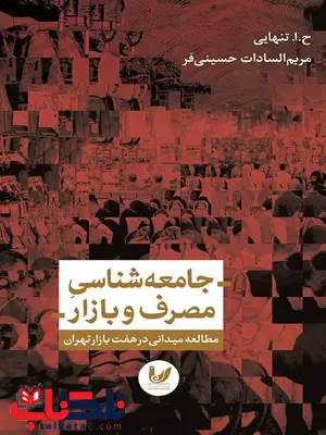 جامعه شناسی مصرف و بازار نویسنده ح.ا. تنهایی - مریم السادات حسینی فر جامعه شناسی مصرف و بازار نویسنده ح.ا. تنهایی - مریم السادات حسینی فر