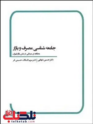 جامعه‌ شناسي مصرف و بازار نویسنده حسين تنهايي و مريم‌ السادات حسيني‌ فر 