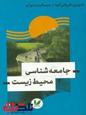 جامعه شناسی محیط زیست نویسنده شهروز فروتن کیا، عبدالرضا نواح جامعه شناسی محیط زیست نویسنده شهروز فروتن کیا، عبدالرضا نواح