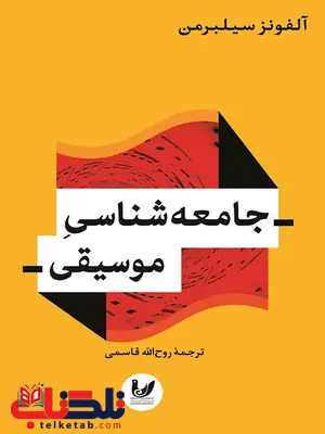 جامعه شناسی موسیقی نویسنده آلفونز سیلبرمن مترجم روح الله قاسمی جامعه شناسی موسیقی نویسنده آلفونز سیلبرمن مترجم روح الله قاسمی