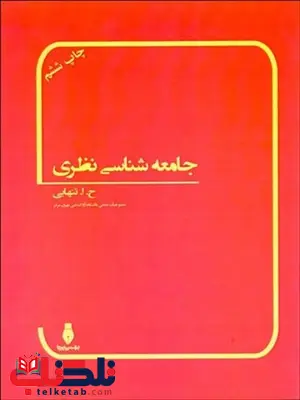 جامعه‌ شناسي نظري نویسنده حسين ابوالحسن تنهايي 