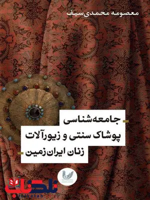 جامعه شناسی پوشاک سنتی و زیورآلات زنان ایران زمین نویسنده معصومه محمدی سیف جامعه شناسی پوشاک سنتی و زیورآلات زنان ایران زمین نویسنده معصومه محمدی سیف