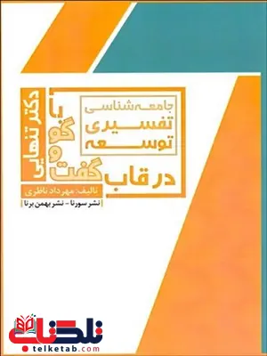 جامعه‌ شناسي تفسيري توسعه نویسنده مهرداد ناظری