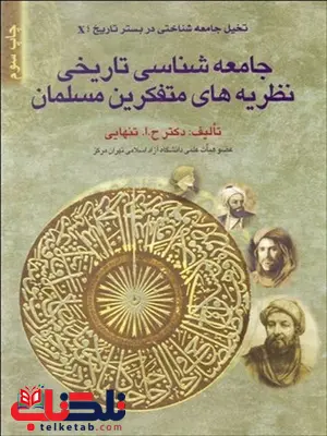 جامعه شناسي تاريخي نظريه هاي متفكرين مسلمان نویسنده حسین ابوالحسن تنهایی جامعه شناسي تاريخي نظريه هاي متفكرين مسلمان نویسنده حسین ابوالحسن تنهایی