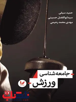 جامعه شناسی ورزش نویسنده حمید سیفی، سیدابوالفضل حسینی، محمدمهدی رحیمی جامعه شناسی ورزش نویسنده حمید سیفی، سیدابوالفضل حسینی، محمدمهدی رحیمی