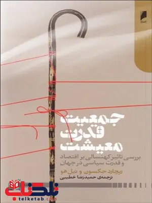 جمعیت قدرت معیشت نویسنده ریچارد جکسون و نیل هو مترجم حمیدرضا خطیبی جمعیت قدرت معیشت نویسنده ریچارد جکسون و نیل هو مترجم حمیدرضا خطیبی