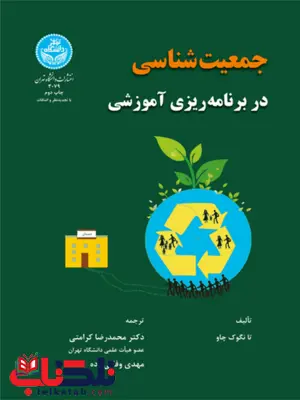 جمعیت شناسی در برنامه ریزی آموزشی نویسنده تانگوک چاو مترجم محمدرضا کرامتی و مهدی وفایی زاده جمعیت شناسی در برنامه ریزی آموزشی نویسنده تانگوک چاو مترجم محمدرضا کرامتی و مهدی وفایی زاده