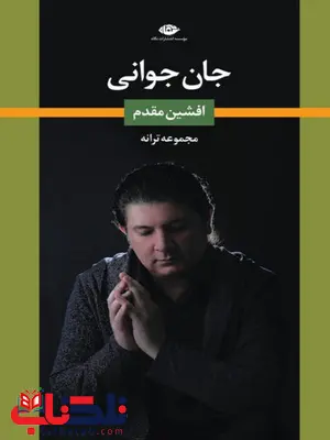 مجموعه ترانه جان جوانی نویسنده افشین مقدم مجموعه ترانه جان جوانی نویسنده افشین مقدم