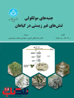 جنبه های مولکولی تنش های غیر زیستی در گیاهان نویسنده ر. ک. گار مترجم رضا معالی امیری و محمد سبزه زاری جنبه های مولکولی تنش های غیر زیستی در گیاهان نویسنده ر. ک. گار مترجم رضا معالی امیری و محمد سبزه زاری