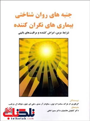 جنبه های روان شناختی بیماری های نگران کننده نویسنده گريگوري ام. هرك مترجم کیانوش هاشمیان و سمیرا لطفی جنبه های روان شناختی بیماری های نگران کننده نویسنده گريگوري ام. هرك مترجم کیانوش هاشمیان و سمیرا لطفی