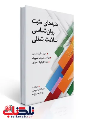 جنبه های مثبت روان شناسی سلامت شغلی نویسنده ماریت کریستنسن و دیگران مترجم افشین رباطی و پرستو حسن زاده