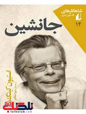 جانشین نوشته استیون کینگ جانشین نوشته استیون کینگ