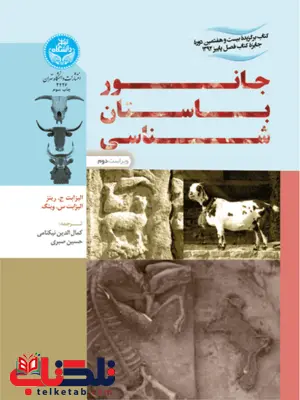 جانور باستان شناسی نویسنده کمال الدین نیکنامی و حسین صبری جانور باستان شناسی نویسنده کمال الدین نیکنامی و حسین صبری