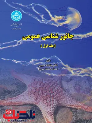 جانورشناسی عمومی جلد اول نویسنده طلعت حبیبی جانورشناسی عمومی جلد اول نویسنده طلعت حبیبی