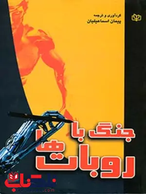 جنگ با روبات ها پیمان اسماعیلیان رشد جنگ با روبات ها پیمان اسماعیلیان رشد