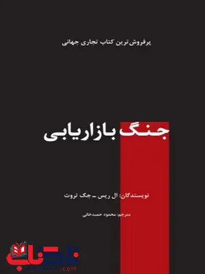 جنگ بازاریابی نویسنده ال ریس و جک تروت مترجم محمود حمیدخانی جنگ بازاریابی نویسنده ال ریس و جک تروت مترجم محمود حمیدخانی