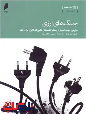 جنگ های ارزی نویسنده جیمز ریکاردز مترجم حسین راهداری جنگ های ارزی نویسنده جیمز ریکاردز مترجم حسین راهداری