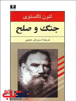 جنگ و صلح 1 (2 جلدی) نویسنده لئون تولستوی مترجم سروش حبیبی جنگ و صلح 1 (2 جلدی) نویسنده لئون تولستوی مترجم سروش حبیبی