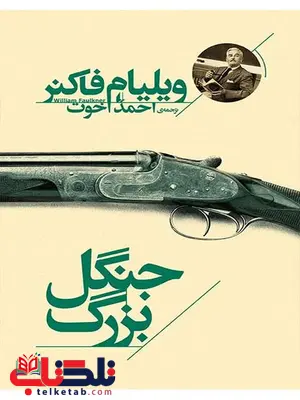 جنگل بزرگ نوشته ویلیام فاکنر جنگل بزرگ نوشته ویلیام فاکنر