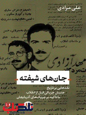جان های شیفته نویسنده علی مرادی مراغه ای جان های شیفته نویسنده علی مرادی مراغه ای