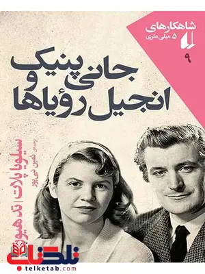 جانی پنیک و انجیل رویاها نوشته تد هیوز، سیلویا پلات جانی پنیک و انجیل رویاها نوشته تد هیوز، سیلویا پلات