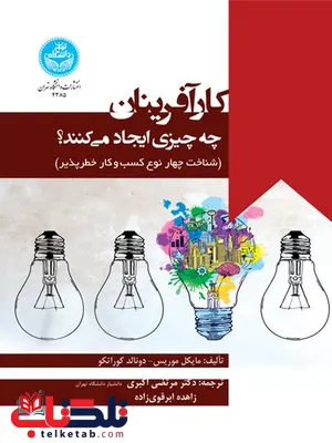 کارآفرینان چه چیزی ایجاد می کنند مایکل اچ. موریس و دونالد اف. کوراتکو مترجم مرتضی اکبری و زاهده ابرقوی زاده کارآفرینان چه چیزی ایجاد می کنند مایکل اچ. موریس و دونالد اف. کوراتکو مترجم مرتضی اکبری و زاهده ابرقوی زاده