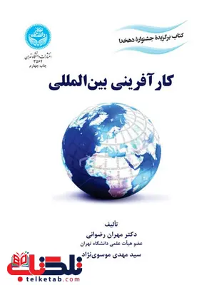 کارآفرینی بینالمللی نویسنده مهران رضوانی و سید مهدی موسوی نژاد کارآفرینی بینالمللی نویسنده مهران رضوانی و سید مهدی موسوی نژاد