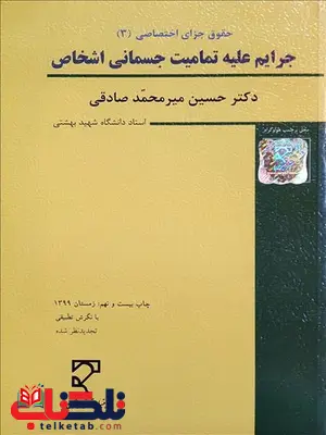 جرایم علیه تمامیت جسمانی اشخاص نویسنده حسین میرمحمد صادقی جرایم علیه تمامیت جسمانی اشخاص نویسنده حسین میرمحمد صادقی