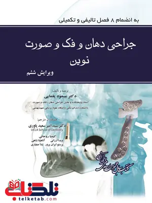 جراحی دهان و فک و صورت نوين پيترسون ترجمه دكتر مسعود يغمايی کتاب میر جراحی دهان و فک و صورت نوين پيترسون ترجمه دكتر مسعود يغمايی کتاب میر
