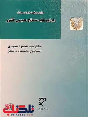 جرایم علیه مصالح عمومی کشور نویسنده سید محمود مجیدی