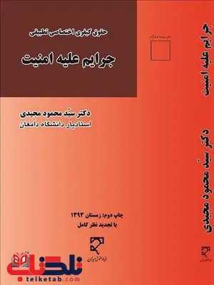 جرایم علیه امنیت نویسنده سید محمود مجیدی جرایم علیه امنیت نویسنده سید محمود مجیدی