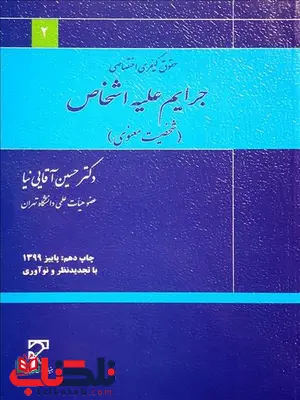 جرایم علیه اشخاص شخصیت معنوی نویسنده حسین آقایی نیا جرایم علیه اشخاص شخصیت معنوی نویسنده حسین آقایی نیا
