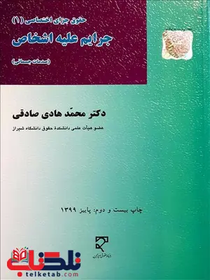 جرایم علیه اشخاص نویسنده محمد هادی صادقی جرایم علیه اشخاص نویسنده محمد هادی صادقی