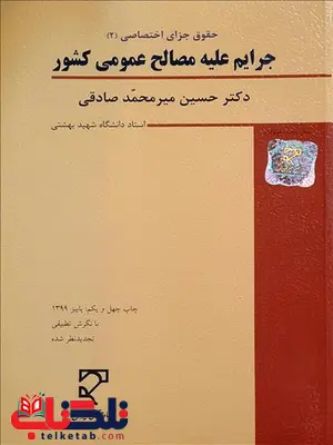 جرایم علیه مصالح عمومی کشور نویسنده حسین میرمحمد صادقی