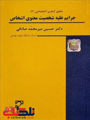 جرایم علیه شخصیت معنوی اشخاص نویسنده حسین میرمحمد صادقی جرایم علیه شخصیت معنوی اشخاص نویسنده حسین میرمحمد صادقی