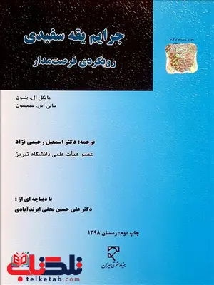 جرایم یقه سفیدی نویسنده مایکل ال. بنسون و سالی اس. سیمپسون مترجم اسمعیل رحیمی نژاد جرایم یقه سفیدی نویسنده مایکل ال. بنسون و سالی اس. سیمپسون مترجم اسمعیل رحیمی نژاد