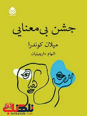 جشن بی معنایی نویسنده میلان کوندرا مترجم الهام دارچینیان