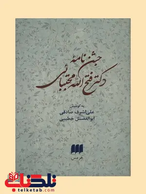 جشن نامه دکتر فتح الله مجتبائی به کوشش علی اشرف صادقی و ابوالفضل خطیبی جشن نامه دکتر فتح الله مجتبائی به کوشش علی اشرف صادقی و ابوالفضل خطیبی