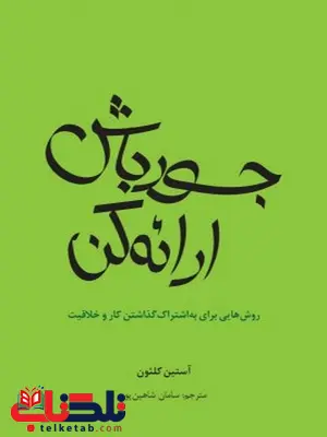  جسور باش، ارائه کن نویسنده آستین کلئون مترجم سامان شاهین‌ پور