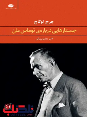 جستارهایی درباره ی توماس مان نویسنده جرج لوکاچ مترجم اکبر معصوم بیگی