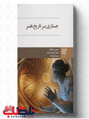 جستاری بر تاریخ هنر نویسنده منصوره ولیخان و سهیلا تاروردی زاده و مریم فروزمند جستاری بر تاریخ هنر نویسنده منصوره ولیخان و سهیلا تاروردی زاده و مریم فروزمند