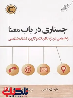 جستاری درباب معنا نویسنده مارسل دانسی مترجم ابراهیم رهنما