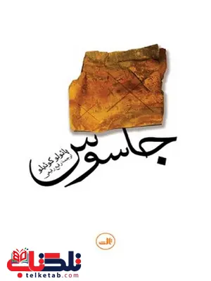 جاسوس نویسنده پائولو کوئیلو مترجم رفیع رفیعی جاسوس نویسنده پائولو کوئیلو مترجم رفیع رفیعی