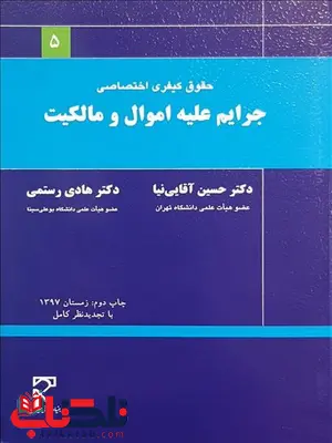جرایم علیه اموال و مالکیت نویسنده حسین آقایی نیا و هادی رستمی جرایم علیه اموال و مالکیت نویسنده حسین آقایی نیا و هادی رستمی