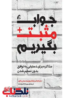جواب مثبت بگیریم نویسنده راجر فیشر و بروس پاتون و ویلیام یوری مترجم مهرداد فروزنده جواب مثبت بگیریم نویسنده راجر فیشر و بروس پاتون و ویلیام یوری مترجم مهرداد فروزنده