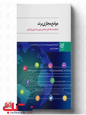 جوامع مجازی برند نویسنده محمدمهدی پورسعید و محبوبه برزگرپور